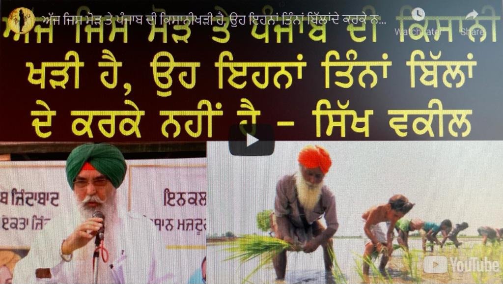 ਅੱਜ ਜਿਸ ਮੋੜ ਤੇ ਪੰਜਾਬ ਦੀ ਕਿਸਾਨੀਖੜੀ ਹੈ, ਉਹ ਇਹਨਾਂ ਤਿੰਨਾਂ ਬਿੱਲਾਂਦੇ ਕਰਕੇ ਨਹੀਂ ਹੈ– Adv . Navkiran Singh