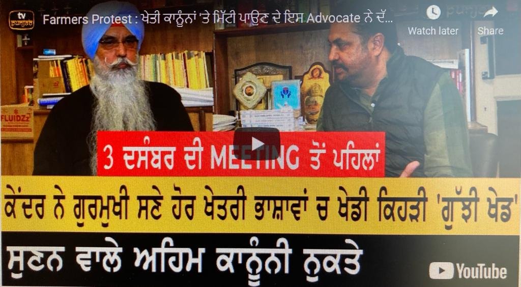 Farmers Protest : ਖੇਤੀ ਕਾਨੂੰਨਾਂ ‘ਤੇ ਮਿੱਟੀ ਪਾਉਣ ਦੇ ਇਸ Advocate ਨੇ ਦੱਸੇ ਢੰਗ ਤਰੀਕੇ Farmers Protest : ਖੇਤੀ ਕਾਨੂੰਨਾਂ 'ਤੇ ਮਿੱਟੀ ਪਾਉਣ ਦੇ ਇਸ Advocate ਨੇ ਦੱਸੇ ਢੰਗ ਤਰੀਕੇ